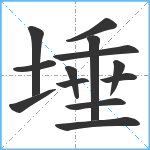 埵笔顺分解图片13