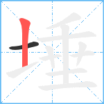 埵笔顺分解图片2