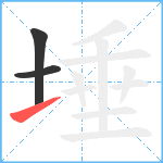 埵笔顺分解图片3