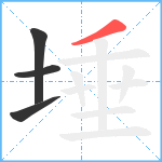 埵笔顺分解图片4