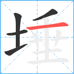 埵笔顺分解图片5