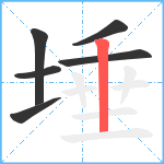 埵笔顺分解图片6