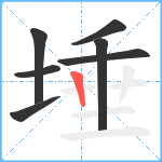 埵笔顺分解图片7