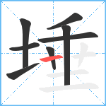 埵笔顺分解图片8