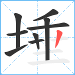 埵笔顺分解图片9