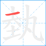 埶笔顺分解图片1