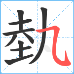 埶笔顺分解图片10