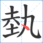 埶笔顺分解图片11