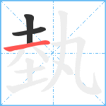 埶笔顺分解图片3