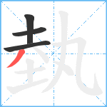 埶笔顺分解图片4