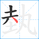 埶笔顺分解图片5