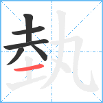 埶笔顺分解图片6