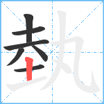 埶笔顺分解图片7