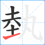 埶笔顺分解图片8