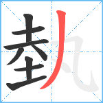 埶笔顺分解图片9