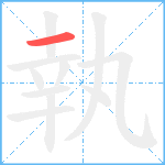 執笔顺分解图片1