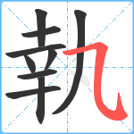 執笔顺分解图片10