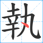 執笔顺分解图片11