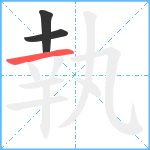 執笔顺分解图片3