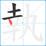 執笔顺分解图片4