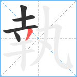 執笔顺分解图片5