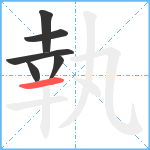 執笔顺分解图片6