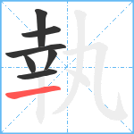 執笔顺分解图片7