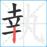 執笔顺分解图片8