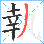 執笔顺分解图片9