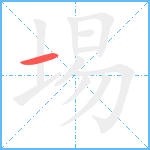 埸笔顺分解图片1