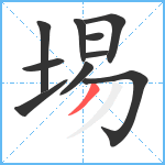 埸笔顺分解图片10