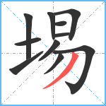 埸笔顺分解图片11