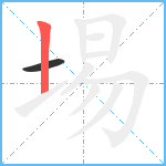 埸笔顺分解图片2