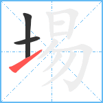 埸笔顺分解图片3