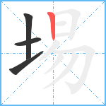 埸笔顺分解图片4