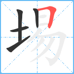 埸笔顺分解图片5