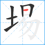 埸笔顺分解图片6