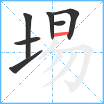 埸笔顺分解图片7