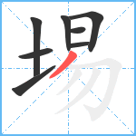 埸笔顺分解图片8