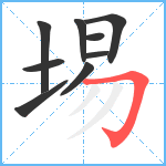 埸笔顺分解图片9