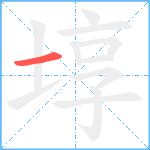 埻笔顺分解图片1