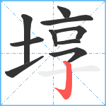 埻笔顺分解图片10