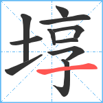 埻笔顺分解图片11