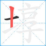 埻笔顺分解图片2