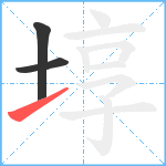 埻笔顺分解图片3