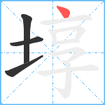 埻笔顺分解图片4