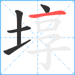 埻笔顺分解图片5