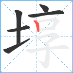 埻笔顺分解图片6