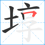 埻笔顺分解图片7