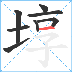 埻笔顺分解图片8